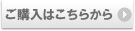 ご購入はこちらから