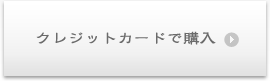 クレジットカードで購入