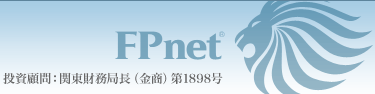 fpnet|投資顧問:関東財務局長(金商)第1898号