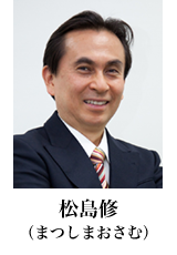 松島修(まつしまおさむ)