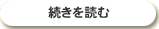 続きを読む