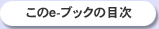 このe-ブックの目次