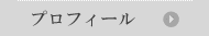 プロフィール