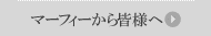 マーフィーさんから皆様へ