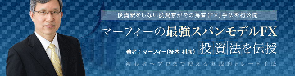 マーフィの最強スパンモデルFX投資法を伝授