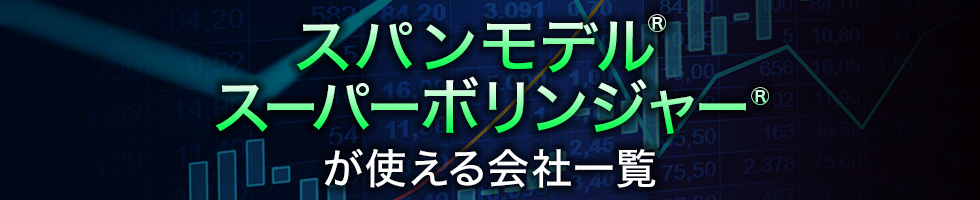 スパンモデル®　スーパーボリンジャー®が使える会社一覧