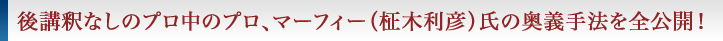 後講釈をしないプロ中のプロ、マーフィー（柾木利彦）氏がＦＸの奥義手法すべてを一般公開しました。