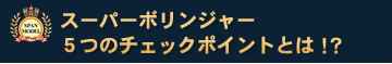 スーパーボリンジャー5つのチェックポイントとは!?