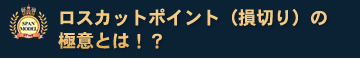 スーパーボリンジャー ロスカットポイント(損切り)とは!?