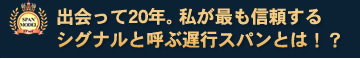 出会って20年。私が最強のシグナルと呼ぶ遅行スパンとは!?