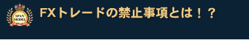 FXトレードの禁止事項とは!?