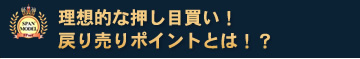 究極の押し目買い!
戻り売りポイントとは!?