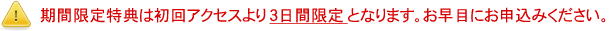 お早目にお申込みください