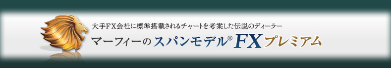 マーフィーのスパンモデルFXプレミアム