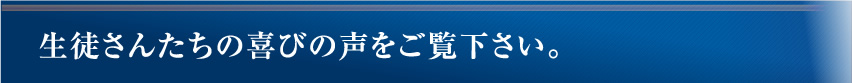 生徒さんたちの喜びの声をご覧下さい。