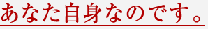 あなた自身なのです。