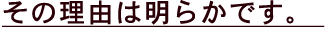 その理由は明らかです。