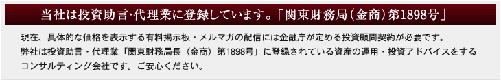当社は投資助言・代理業に登録しています。