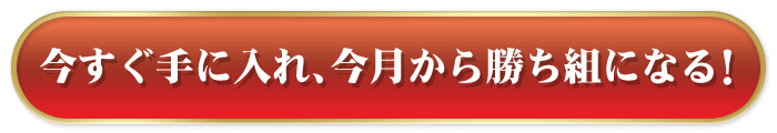 すぐ手に入れ、今月から勝ち組になる