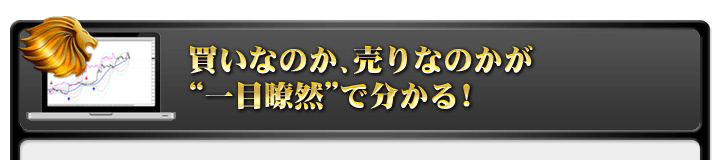 買いなのか、売りなのかが一目瞭然で分かる！