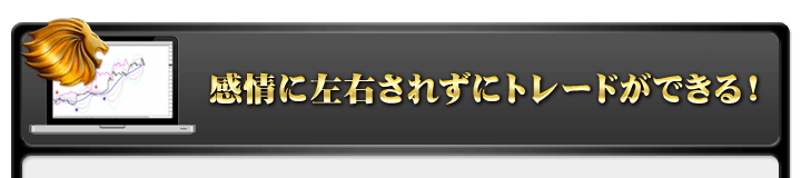 感情に左右されずにトレードができる！