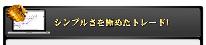 シンプルさを極めたトレード！