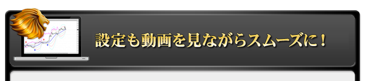 設定も動画を見ながらスムーズに！