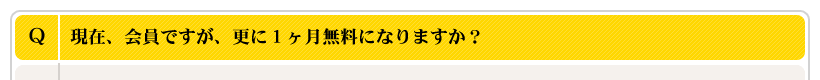 現在、会員ですが、更に1ヶ月無料になりますか？