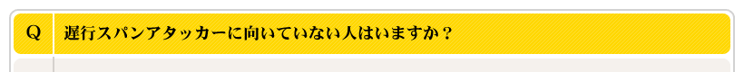 遅行スパンアタッカーに向いていない人はいますか？