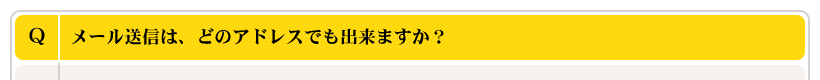 メール送信は、どのアドレスでも出来ますか？