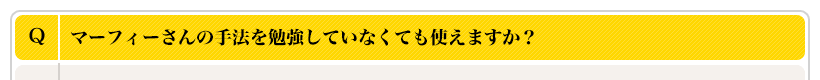 マーフィーさんの手法を勉強していなくても使えますか？