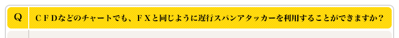 CFDなどのチャートでも、FXと同じように遅行スパンアタッカーを利用することができますか？