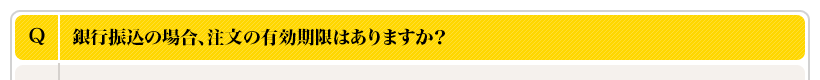 銀行振込の場合、注文の有効期限はありますか？