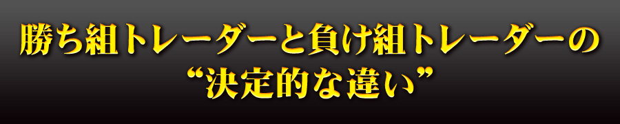 勝ち組トレーダーと負け組トレーダーの決定的な違い