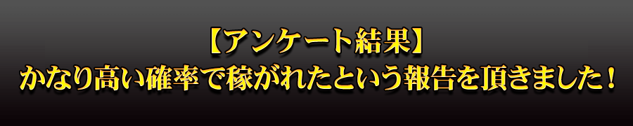 【アンケート結果】かなり高い勝率で稼がれています