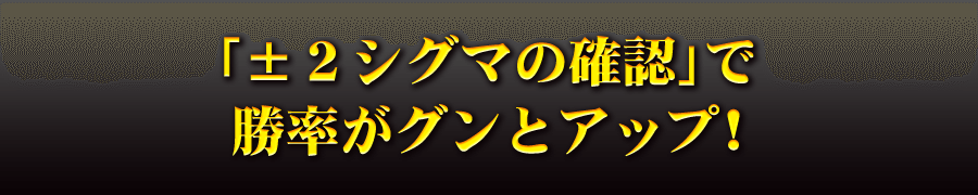 「±2シグマの確認」で勝率がグンとアップ！