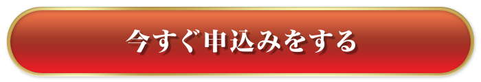 今すぐ申込みをする