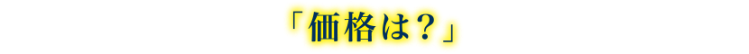 「価格は？」