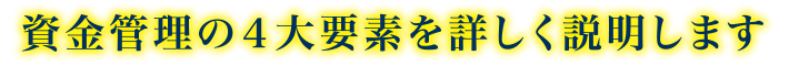 資金管理の4大要素を詳しく説明します。