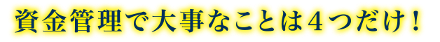 資金管理で大事なことは４つだけ！