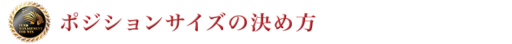 ポジションサイズの決め方