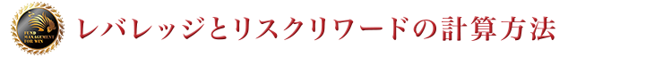 レバレッジとリスクワードの計算方法