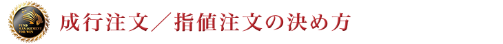 成行注文／指値注文の決め方