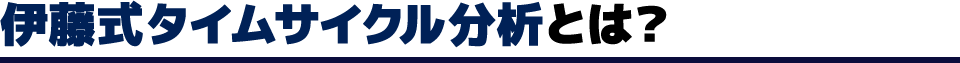 伊藤式タイムサイクル分析とは？