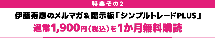 伊藤寿彦のメルマガ＆掲示板「シンプルトレードPLUS」通常1,900円（税込）を１か月無料購読