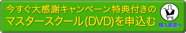 ここをクリックして、マスタースクール(DVD)を申込む