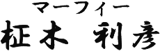 マーフィー 柾木 利彦