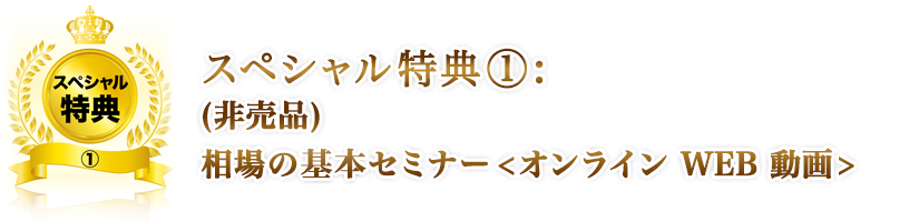 スペシャル特典①: (非売品)相場の基礎セミナー<オンライン WEB 動画 (非売品)相場の基礎セミナー＜オンライン ウェブ 動画＞