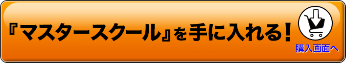 『マスタースクール』を手に入れる！