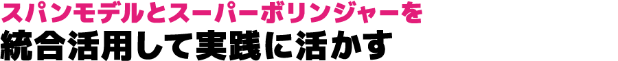 スパンモデルとスーパーボリンジャーを統合活用して実践に活かす